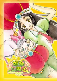 Plakat serialu Hime-sama Goyojin