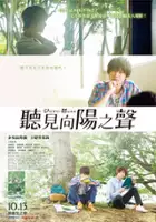 plakat serialu Hidamari ga Kikoeru