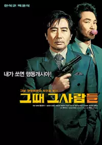 Plakat filmu Geuddae geusaramdeul