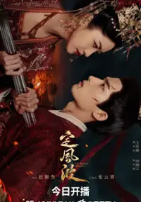 Plakat serialu Ding Feng Bo