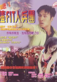 Plakat filmu Hui ba! Ja 'fit' yan bing tuen