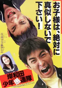 Plakat filmu Kishiwada sh&ocirc;nen gurentai