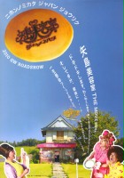 plakat filmu Yajima biyoushitsu the movie - Yume wo tsukama Nebada