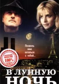 Plakat filmu W pewną noc, w świetle księżyca