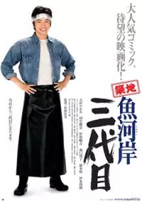 Plakat filmu Tsukiji uogashi sandaime