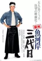 plakat filmu Tsukiji uogashi sandaime