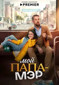 Plakat serialu Moy papa &mdash; mer