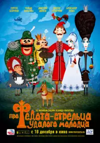 Plakat filmu Pro Fedota - streltsa, udalogo molodtsa