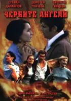 Marin Mladenov / Chernite angeli