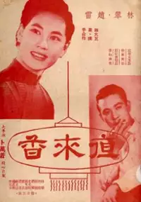 Plakat filmu Ye lai xiang