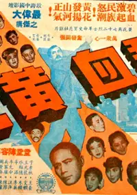 Plakat filmu Bi xue huang hua