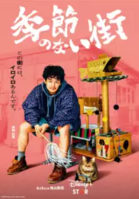Plakat serialu Kisetsu no Nai Machi