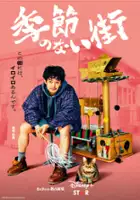 plakat serialu Kisetsu no Nai Machi