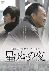 Plakat filmu Hoshi hitotsu no yoru