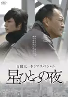 plakat filmu Hoshi hitotsu no yoru