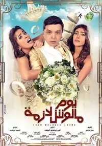 Plakat filmu Yom Maloosh Lazmah