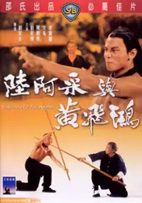 Plakat filmu Huang Fei-hong yu liu a cai