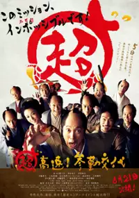 Plakat filmu Chō Kōsoku! Sankin Kōtai