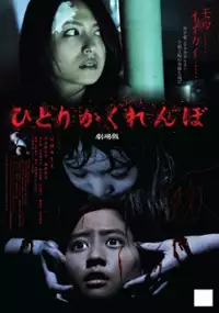 Plakat filmu Hitori kakurenbo: Gekij&ocirc;-ban