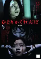 Toshihiko Yamamoto / Hitori kakurenbo: Gekijô-ban