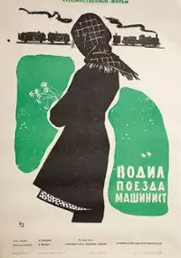 Plakat filmu Vodil poyezda mashinist
