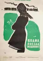 plakat filmu Vodil poyezda mashinist