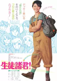 Plakat filmu Seito Shokun!