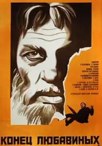 Plakat filmu Konets Lyubavinykh