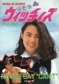 Plakat filmu Nozomi. Witchiizu