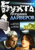 plakat filmu Bukhta propavshikh dayverov
