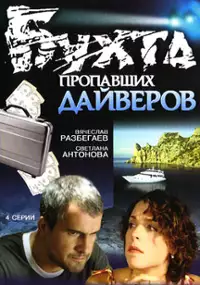 Plakat serialu Bukhta propavshikh dayverov