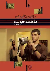 Plakat filmu Ma hameh khoubim