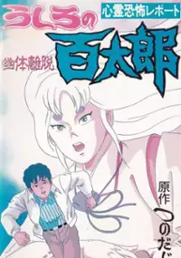 Plakat serialu Ushiro no Hyakutarō