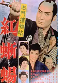 Plakat filmu Umon Torimonocho Benitokage