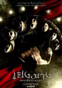 Plakat filmu Perng Mang: Glawng phee nang manut