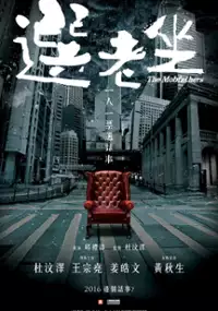 Plakat filmu Xuan Lao Zuo