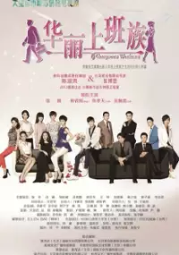 Plakat serialu Hua Li Shang Ban Zu