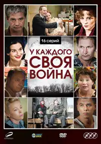 Plakat serialu U kazhdogo svoya voyna