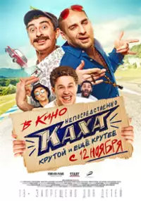 Plakat filmu Neposredstvenno Kakha