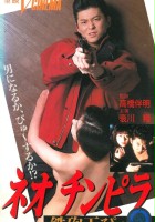 plakat filmu Neo chinpira: Teppodama pyu