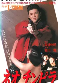 Plakat filmu Neo chinpira: Teppodama pyu