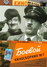 Plakat filmu Boyevoy kinosbornik 7