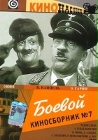 plakat filmu Boyevoy kinosbornik 7