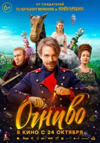 Plakat filmu Ognivo