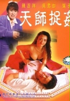 plakat filmu Tian shi zhuo jian