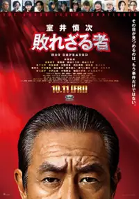 Plakat filmu Muroi Shinji: Yaburezaru Mono