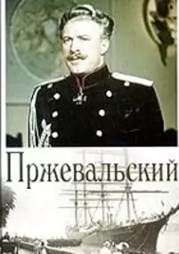 Plakat filmu Przhevalsky