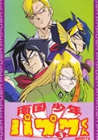 Plakat serialu Nangoku Shōnen Papuwa-kun