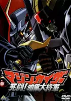 plakat filmu Mazinkaiser: Shitō! Ankoku Daishōgun