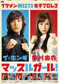 Plakat serialu Muscle girl!